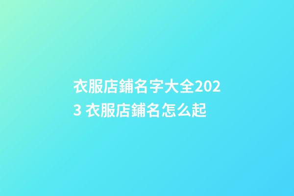衣服店鋪名字大全2023 衣服店鋪名怎么起-第1張-店鋪起名-玄機(jī)派